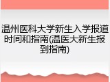 温州医科大学新生入学报道时间和指南(温医大新生报到指南)
