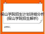 保山学院招生计划详细分析(保山学院招生解析)