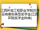 江西环境工程职业学院共开设有哪些类型奖学金(江西环院奖学金种类)