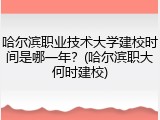 哈尔滨职业技术大学建校时间是哪一年？(哈尔滨职大何时建校)