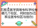石家庄医学高等专科学校有哪几个校区，何时创办(石家庄医专校区与创办)