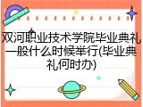 双河职业技术学院毕业典礼一般什么时候举行(毕业典礼何时办)