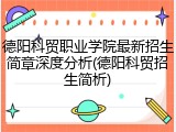 德阳科贸职业学院最新招生简章深度分析(德阳科贸招生简析)