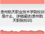 贵州航天职业技术学院校训是什么，详细阐述(贵州航天职院校训)