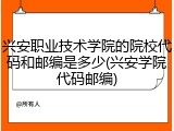 兴安职业技术学院的院校代码和邮编是多少(兴安学院代码邮编)