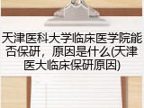 天津医科大学临床医学院能否保研，原因是什么(天津医大临床保研原因)