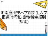 湖南应用技术学院新生入学报道时间和指南(新生报到指南)