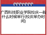 广西科技职业学院校庆一般什么时候举行(校庆举办时间)