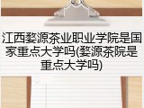 江西婺源茶业职业学院是国家重点大学吗(婺源茶院是重点大学吗)