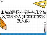山东旅游职业学院有几个校区,有多少人(山东旅院校区及人数)