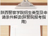 陕西警察学院招生类型及申请条件解读(陕警院报考指南)
