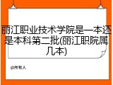 丽江职业技术学院是一本还是本科第二批(丽江职院属几本)
