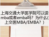 上海交通大学医学院可以读mba或者emba吗？为什么(上交医MBA/EMBA？)