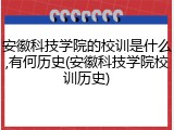 安徽科技学院的校训是什么,有何历史(安徽科技学院校训历史)
