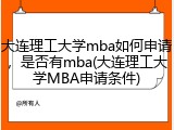 大连理工大学mba如何申请，是否有mba(大连理工大学MBA申请条件)
