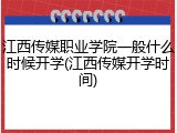 江西传媒职业学院一般什么时候开学(江西传媒开学时间)