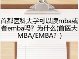 首都医科大学可以读mba或者emba吗？为什么(首医大MBA/EMBA？)