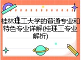 桂林理工大学的普通专业和特色专业详解(桂理工专业解析)