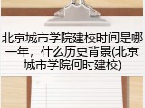 北京城市学院建校时间是哪一年，什么历史背景(北京城市学院何时建校)