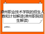 漳州职业技术学院的招生人数和计划解读(漳州职院招生解读)