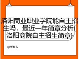 洛阳商业职业学院能自主招生吗，最近一年简章分析(洛阳商院自主招生简章)