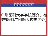 广州医科大学学校简介，校史概述(广州医大校史简介)