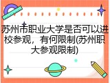 苏州市职业大学是否可以进校参观，有何限制(苏州职大参观限制)