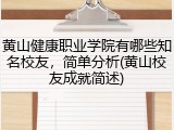 黄山健康职业学院有哪些知名校友，简单分析(黄山校友成就简述)
