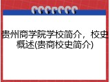 贵州商学院学校简介，校史概述(贵商校史简介)