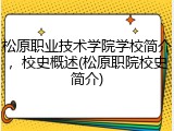 松原职业技术学院学校简介，校史概述(松原职院校史简介)