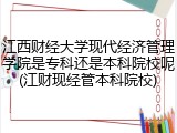 江西财经大学现代经济管理学院是专科还是本科院校呢(江财现经管本科院校)