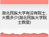 湖北民族大学有没有院士，大概多少(湖北民族大学院士数量)