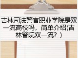 吉林司法警官职业学院是双一流高校吗，简单介绍(吉林警院双一流？)