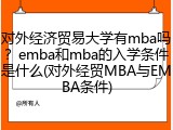 对外经济贸易大学有mba吗？emba和mba的入学条件是什么(对外经贸MBA与EMBA条件)