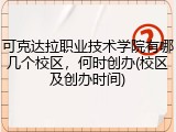 可克达拉职业技术学院有哪几个校区，何时创办(校区及创办时间)