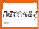 广西艺术学院校庆一般什么时候举行(校庆何时举行)