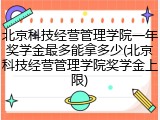 北京科技经营管理学院一年奖学金最多能拿多少(北京科技经营管理学院奖学金上限)