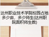 达州职业技术学院校园占地多少亩，多少师生(达州职院面积师生数)