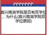 嘉兴南湖学院是否有双学位，为什么(嘉兴南湖学院双学位原因)