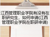 江西管理职业学院有没有在职研究生，如何申请(江西管理职业学院在职研申请)