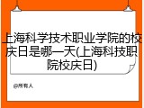 上海科学技术职业学院的校庆日是哪一天(上海科技职院校庆日)