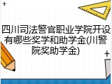 四川司法警官职业学院开设有哪些奖学和助学金(川警院奖助学金)