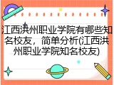 江西洪州职业学院有哪些知名校友，简单分析(江西洪州职业学院知名校友)