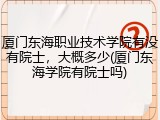 厦门东海职业技术学院有没有院士，大概多少(厦门东海学院有院士吗)