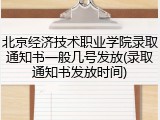 北京经济技术职业学院录取通知书一般几号发放(录取通知书发放时间)