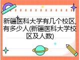 新疆医科大学有几个校区,有多少人(新疆医科大学校区及人数)