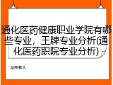 通化医药健康职业学院有哪些专业，王牌专业分析(通化医药职院专业分析)