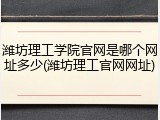 潍坊理工学院官网是哪个网址多少(潍坊理工官网网址)