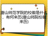 唐山师范学院的校徽是什么，有何来历(唐山师院校徽来历)