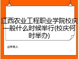 江西农业工程职业学院校庆一般什么时候举行(校庆何时举办)